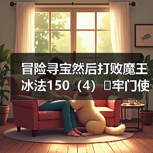 冒险寻宝然后打败魔王冰法150(4)➕牢门使用感受(图4) 冒险寻宝然后打败魔王冰法150(4)➕牢门使用感受(图4)