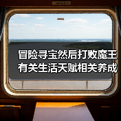冒险寻宝然后打败魔王有关生活天赋相关养成的一些看法(图1) 冒险寻宝然后打败魔王有关生活天赋相关养成的一些看法(图1)