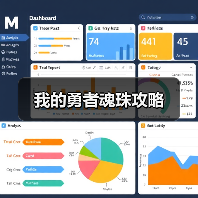 我的勇者魂珠攻略(图3) 我的勇者魂珠攻略(图3)