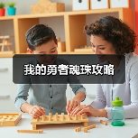 我的勇者魂珠攻略(图2) 我的勇者魂珠攻略(图2)