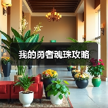 我的勇者魂珠攻略(图4) 我的勇者魂珠攻略(图4)