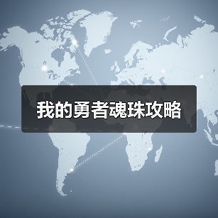 我的勇者魂珠攻略(图1) 我的勇者魂珠攻略(图1)