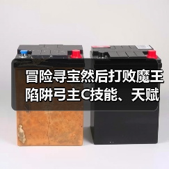 冒险寻宝然后打败魔王陷阱弓主C技能、天赋、装备和搭配(图2) 冒险寻宝然后打败魔王陷阱弓主C技能、天赋、装备和搭配(图2)
