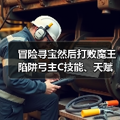 冒险寻宝然后打败魔王陷阱弓主C技能、天赋、装备和搭配(图4) 冒险寻宝然后打败魔王陷阱弓主C技能、天赋、装备和搭配(图4)