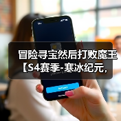 冒险寻宝然后打败魔王【S4赛季-寒冰纪元,爆料贴之五】新赛季词条(图3) 冒险寻宝然后打败魔王【S4赛季-寒冰纪元,爆料贴之五】新赛季词条(图3)