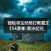 冒险寻宝然后打败魔王【S4赛季-寒冰纪元,爆料贴之五】新赛季词条(图1) 冒险寻宝然后打败魔王【S4赛季-寒冰纪元,爆料贴之五】新赛季词条(图1)