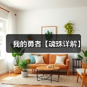 我的勇者【魂珠详解】(图1) 我的勇者【魂珠详解】(图1)