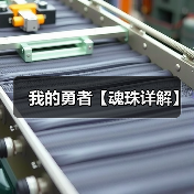 我的勇者【魂珠详解】(图3) 我的勇者【魂珠详解】(图3)