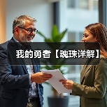 我的勇者【魂珠详解】(图2) 我的勇者【魂珠详解】(图2)