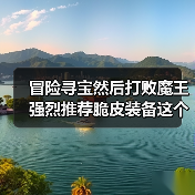 冒险寻宝然后打败魔王强烈推荐脆皮装备这个戒指（图1）