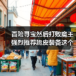 冒险寻宝然后打败魔王强烈推荐脆皮装备这个戒指（图2）