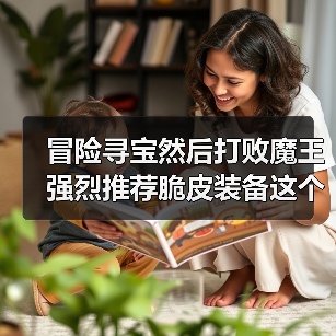 冒险寻宝然后打败魔王强烈推荐脆皮装备这个戒指（图4）