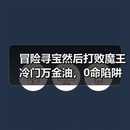 冒险寻宝然后打败魔王冷门万金油,0命陷阱弓攻略(附装备)(图1) 冒险寻宝然后打败魔王冷门万金油,0命陷阱弓攻略(附装备)(图1)