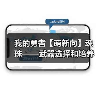 我的勇者【萌新向】魂珠——武器选择和培养(图2) 我的勇者【萌新向】魂珠——武器选择和培养(图2)