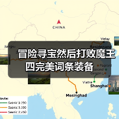 冒险寻宝然后打败魔王四完美词条装备（图3）