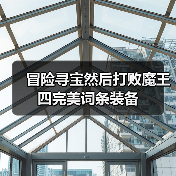 冒险寻宝然后打败魔王四完美词条装备（图4）