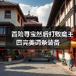冒险寻宝然后打败魔王四完美词条装备（图2）