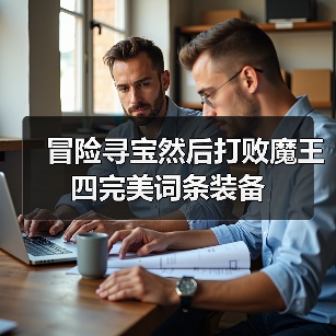 冒险寻宝然后打败魔王四完美词条装备（图1）