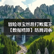 冒险寻宝然后打败魔王【数据精算】防具词条选择攻略2+舞娘装备攻略3(图4) 冒险寻宝然后打败魔王【数据精算】防具词条选择攻略2+舞娘装备攻略3(图4)