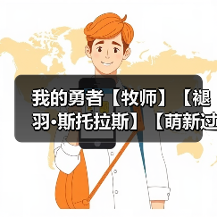 我的勇者【牧师】【褪羽·斯托拉斯】【萌新过渡新水】武器篇攻略20250503(图3) 我的勇者【牧师】【褪羽·斯托拉斯】【萌新过渡新水】武器篇攻略20250503(图3)