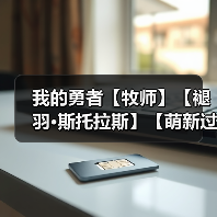 我的勇者【牧师】【褪羽·斯托拉斯】【萌新过渡新水】武器篇攻略20250503(图2) 我的勇者【牧师】【褪羽·斯托拉斯】【萌新过渡新水】武器篇攻略20250503(图2)