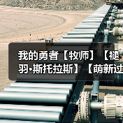我的勇者【牧师】【褪羽·斯托拉斯】【萌新过渡新水】武器篇攻略20250503(图4) 我的勇者【牧师】【褪羽·斯托拉斯】【萌新过渡新水】武器篇攻略20250503(图4)