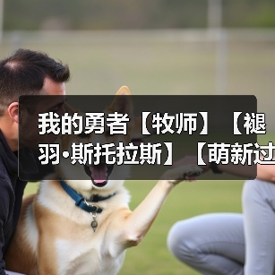 我的勇者【牧师】【褪羽·斯托拉斯】【萌新过渡新水】武器篇攻略20250503(图1) 我的勇者【牧师】【褪羽·斯托拉斯】【萌新过渡新水】武器篇攻略20250503(图1)