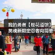 我的勇者【樱花道馆】英魂新限定忍者向简要测评 2024.11.20(图3) 我的勇者【樱花道馆】英魂新限定忍者向简要测评 2024.11.20(图3)