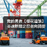 我的勇者【樱花道馆】英魂新限定忍者向简要测评 2024.11.20 封面图 - 冰河游戏