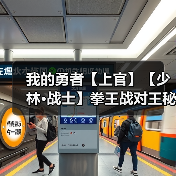 我的勇者【上官】【少林·战士】拳王战对王秘境通用攻略(7.19)(图4) 我的勇者【上官】【少林·战士】拳王战对王秘境通用攻略(7.19)(图4)