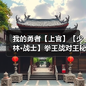 我的勇者【上官】【少林·战士】拳王战对王秘境通用攻略(7.19)(图1) 我的勇者【上官】【少林·战士】拳王战对王秘境通用攻略(7.19)(图1)