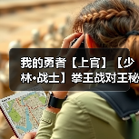 我的勇者【上官】【少林·战士】拳王战对王秘境通用攻略(7.19)(图2) 我的勇者【上官】【少林·战士】拳王战对王秘境通用攻略(7.19)(图2)