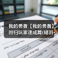 我的勇者【我的勇者】回归玩家速成篇(褪羽·斯托拉斯版本) - 已过期(图3) 我的勇者【我的勇者】回归玩家速成篇(褪羽·斯托拉斯版本) - 已过期(图3)