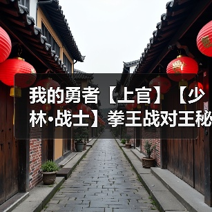 我的勇者【上官】【少林·战士】拳王战对王秘境通用攻略(7.19)(图3) 我的勇者【上官】【少林·战士】拳王战对王秘境通用攻略(7.19)(图3)