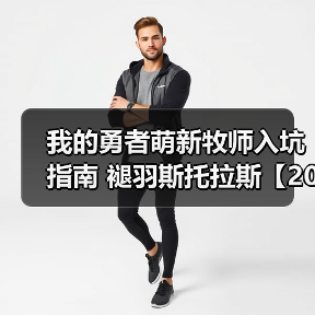 我的勇者萌新牧师入坑指南 褪羽斯托拉斯【2025.4.28】【辅助一次十粉钻】(图3) 我的勇者萌新牧师入坑指南 褪羽斯托拉斯【2025.4.28】【辅助一次十粉钻】(图3)