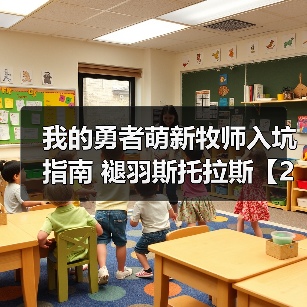 我的勇者萌新牧师入坑指南 褪羽斯托拉斯【2025.4.28】【辅助一次十粉钻】(图4) 我的勇者萌新牧师入坑指南 褪羽斯托拉斯【2025.4.28】【辅助一次十粉钻】(图4)