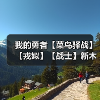 我的勇者【菜鸟驿战】【戎姒】【战士】新木战士内桩搭配(1.27)(图3) 我的勇者【菜鸟驿战】【戎姒】【战士】新木战士内桩搭配(1.27)(图3)
