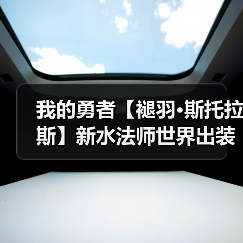 我的勇者【褪羽·斯托拉斯】新水法师世界出装搭配攻略思路(2025.5.7(图2) 我的勇者【褪羽·斯托拉斯】新水法师世界出装搭配攻略思路(2025.5.7(图2)