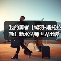 我的勇者【褪羽·斯托拉斯】新水法师世界出装搭配攻略思路（2025.5.7 封面图 - 冰河游戏