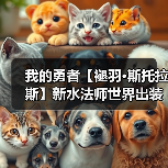 我的勇者【褪羽·斯托拉斯】新水法师世界出装搭配攻略思路(2025.5.7(图4) 我的勇者【褪羽·斯托拉斯】新水法师世界出装搭配攻略思路(2025.5.7(图4)