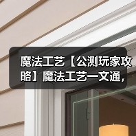 魔法工艺【公测玩家攻略】魔法工艺一文通,基础介绍抢先看!①(图1) 魔法工艺【公测玩家攻略】魔法工艺一文通,基础介绍抢先看!①(图1)