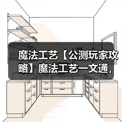 魔法工艺【公测玩家攻略】魔法工艺一文通,基础介绍抢先看!①(图2) 魔法工艺【公测玩家攻略】魔法工艺一文通,基础介绍抢先看!①(图2)