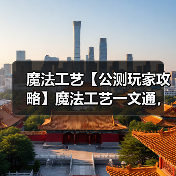 魔法工艺【公测玩家攻略】魔法工艺一文通,基础介绍抢先看!①(图3) 魔法工艺【公测玩家攻略】魔法工艺一文通,基础介绍抢先看!①(图3)