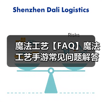 魔法工艺【FAQ】魔法工艺手游常见问题解答(图3) 魔法工艺【FAQ】魔法工艺手游常见问题解答(图3)