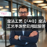 魔法工艺【FAQ】魔法工艺手游常见问题解答(图2) 魔法工艺【FAQ】魔法工艺手游常见问题解答(图2)
