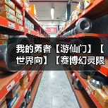 我的勇者【游仙门】【世界向】【赛博幻灵限定】【戎姒】【2025.6.29】(图4) 我的勇者【游仙门】【世界向】【赛博幻灵限定】【戎姒】【2025.6.29】(图4)