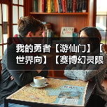 我的勇者【游仙门】【世界向】【赛博幻灵限定】【戎姒】【2025.6.29】(图1) 我的勇者【游仙门】【世界向】【赛博幻灵限定】【戎姒】【2025.6.29】(图1)