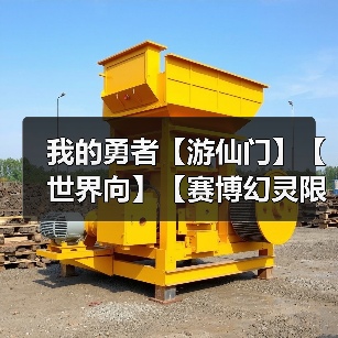 我的勇者【游仙门】【世界向】【赛博幻灵限定】【戎姒】【2025.6.29】(图2) 我的勇者【游仙门】【世界向】【赛博幻灵限定】【戎姒】【2025.6.29】(图2)