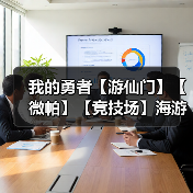 我的勇者【游仙门】【微帕】【竞技场】海游攻略更新至2025.3.20版本（图2）