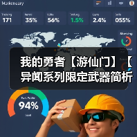 我的勇者【游仙门】【异闻系列限定武器简析】【竞技场向】 封面图 - 冰河游戏